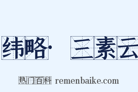 纬略·三素云是什么意思的图片